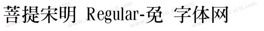 菩提宋明 Regular字体转换